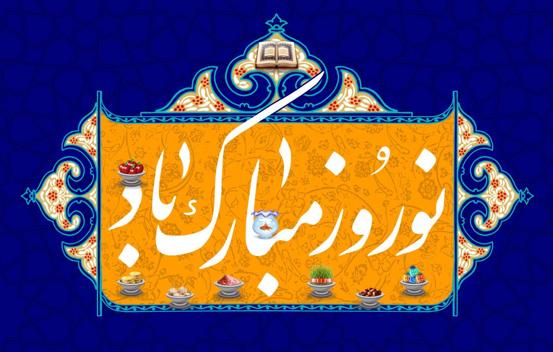 سال نو مبارک